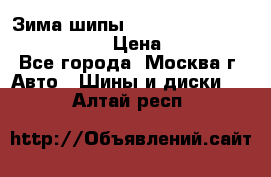 Зима шипы Ice cruiser r 19 255/50 107T › Цена ­ 25 000 - Все города, Москва г. Авто » Шины и диски   . Алтай респ.